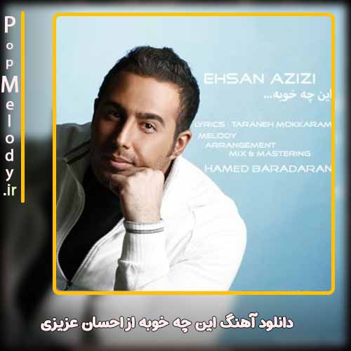 دانلود آهنگ احسان عزیزی این چه خوبه